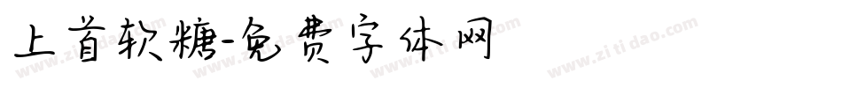 上首软糖字体转换