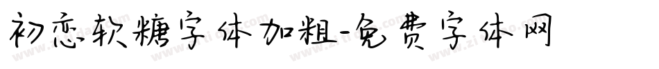 初恋软糖字体加粗字体转换