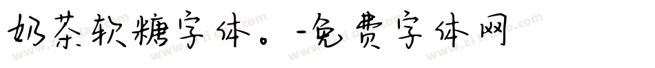 奶茶软糖字体。字体转换