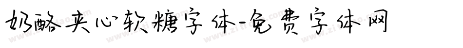 奶酪夹心软糖字体字体转换