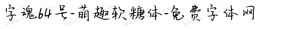 字魂64号-萌趣软糖体字体转换