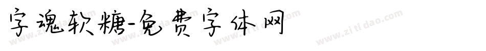 字魂软糖字体转换