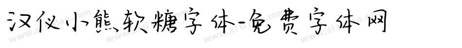 汉仪小熊软糖字体字体转换