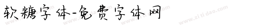 软糖字体字体转换