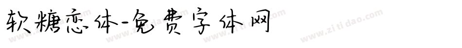 软糖恋体字体转换