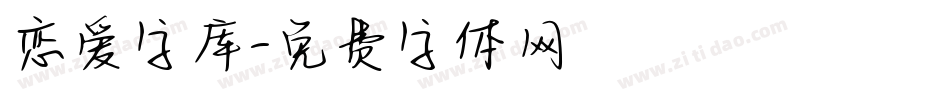 恋爱字库字体转换