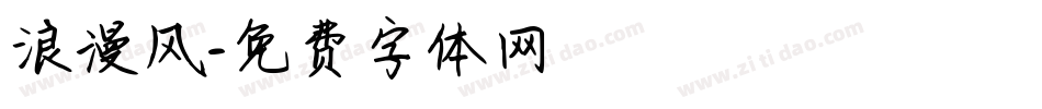 浪漫风字体转换