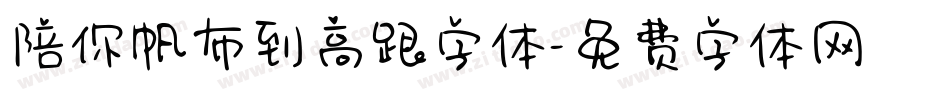 陪你帆布到高跟字体字体转换