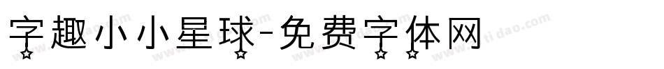 字趣小小星球字体转换