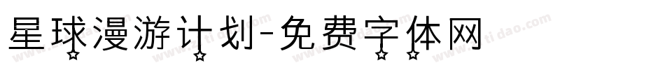 星球漫游计划字体转换