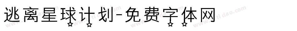 逃离星球计划字体转换