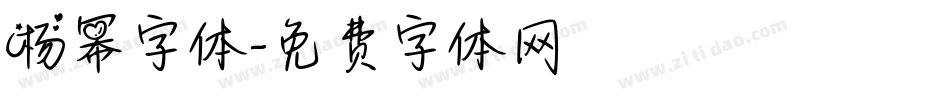 杨幂字体字体转换