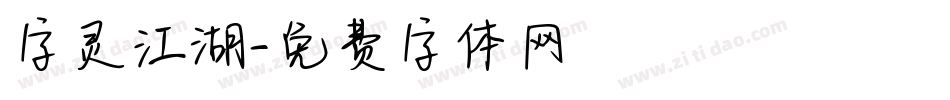 字灵江湖字体转换