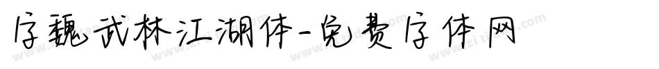 字魏武林江湖体字体转换