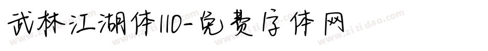 武林江湖体110字体转换