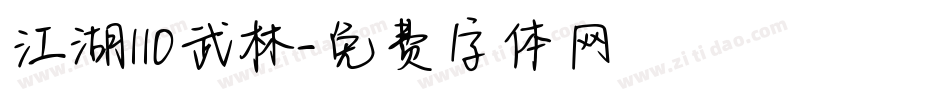 江湖110武林字体转换