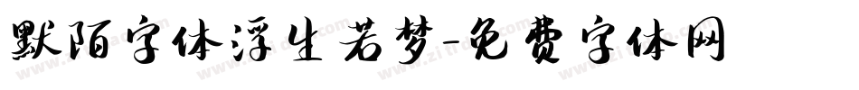 默陌字体浮生若梦字体转换