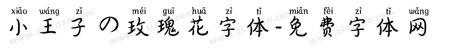 小王子の玫瑰花字体字体转换