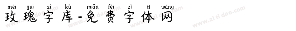 玫瑰字库字体转换