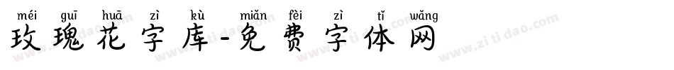 玫瑰花字库字体转换