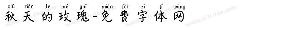 秋天的玫瑰字体转换