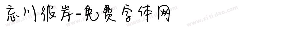 忘川彼岸字体转换