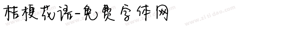 桔梗花语字体转换