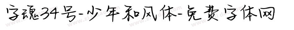 字魂34号-少年和风体字体转换