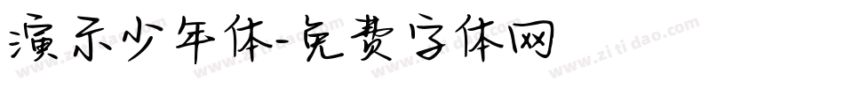 演示少年体字体转换