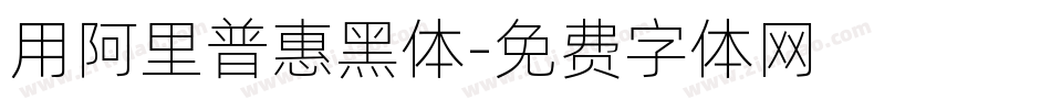 用阿里普惠黑体字体转换