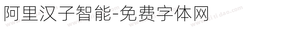 阿里汉子智能字体转换