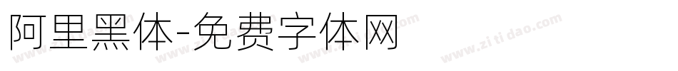 阿里黑体字体转换