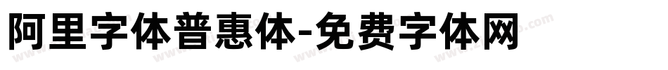 阿里字体普惠体字体转换