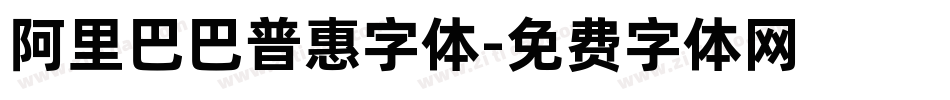 阿里巴巴普惠字体字体转换