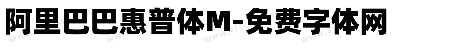 阿里巴巴惠普体M字体转换