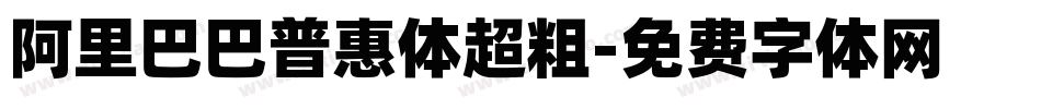 阿里巴巴普惠体超粗字体转换