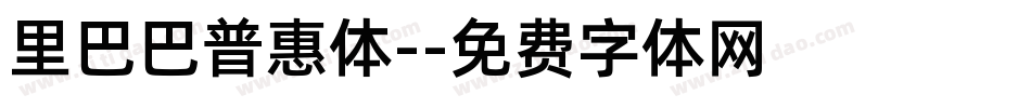 里巴巴普惠体-字体转换