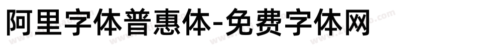 阿里字体普惠体字体转换