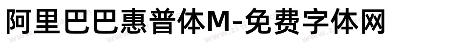 阿里巴巴惠普体M字体转换