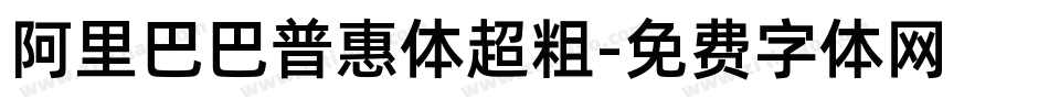 阿里巴巴普惠体超粗字体转换