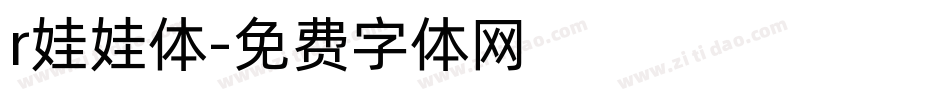 r娃娃体字体转换