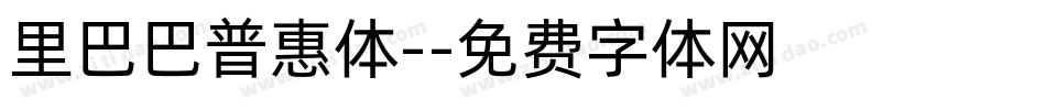 里巴巴普惠体-字体转换