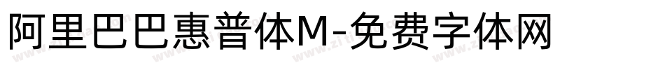 阿里巴巴惠普体M字体转换