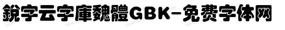 銳字云字庫魏體GBK字体转换