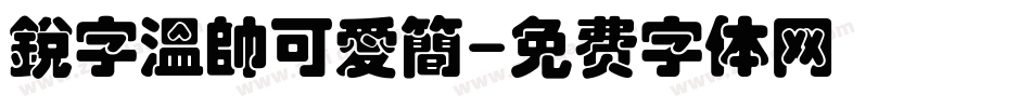 銳字溫帥可愛簡字体转换