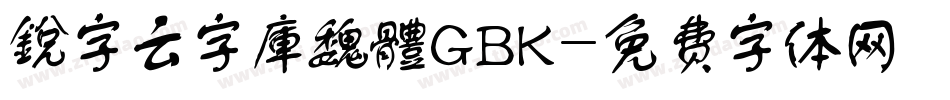 銳字云字庫魏體GBK字体转换