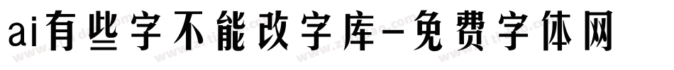 ai有些字不能改字库字体转换