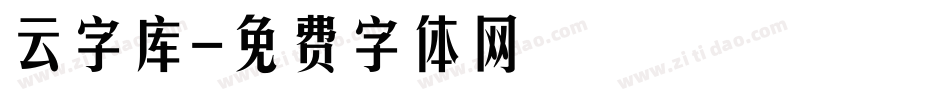 云字库字体转换