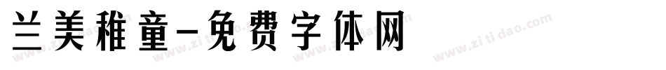 兰美稚童字体转换