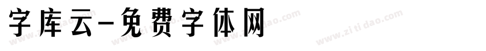 字库云字体转换